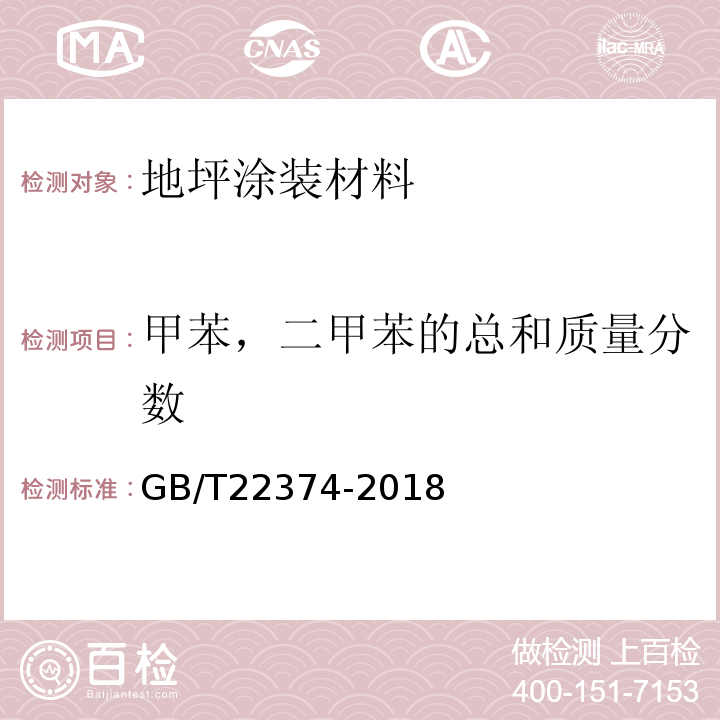 甲苯，二甲苯的总和质量分数 地坪涂装材料GB/T22374-2018