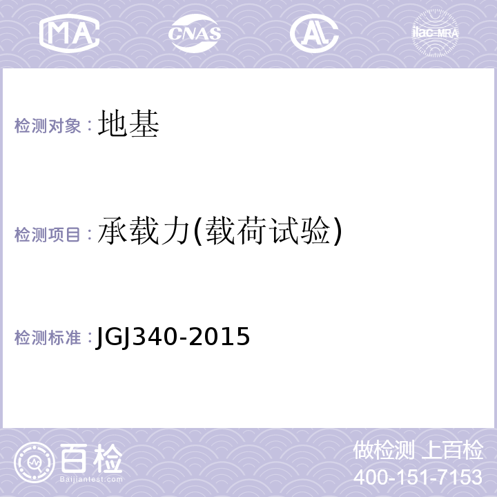 承载力(载荷试验) JGJ 340-2015 建筑地基检测技术规范(附条文说明)