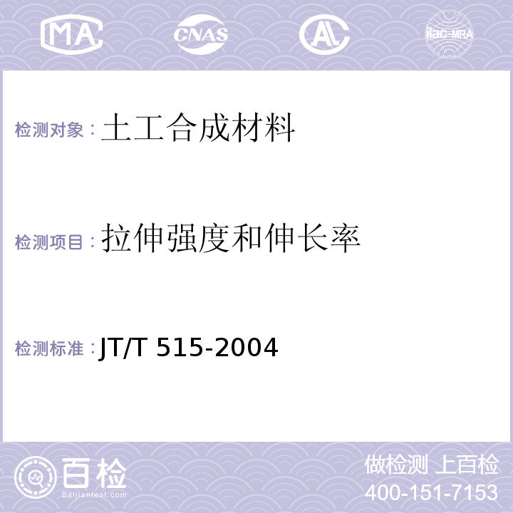 拉伸强度和伸长率 公路工程土工合成材料 土工模袋 JT/T 515-2004