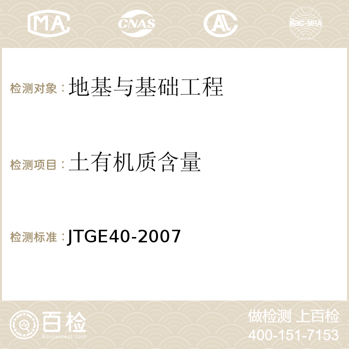 土有机质含量 JTG E40-2007 公路土工试验规程(附勘误单)