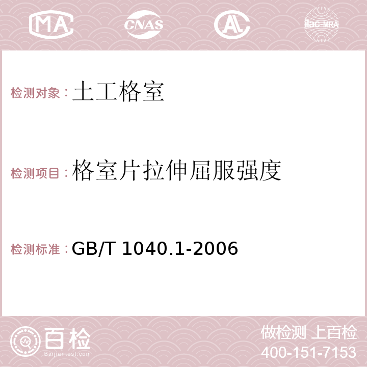 格室片
拉伸屈服强度 GB/T 1040.1-2006 塑料 拉伸性能的测定 第1部分:总则