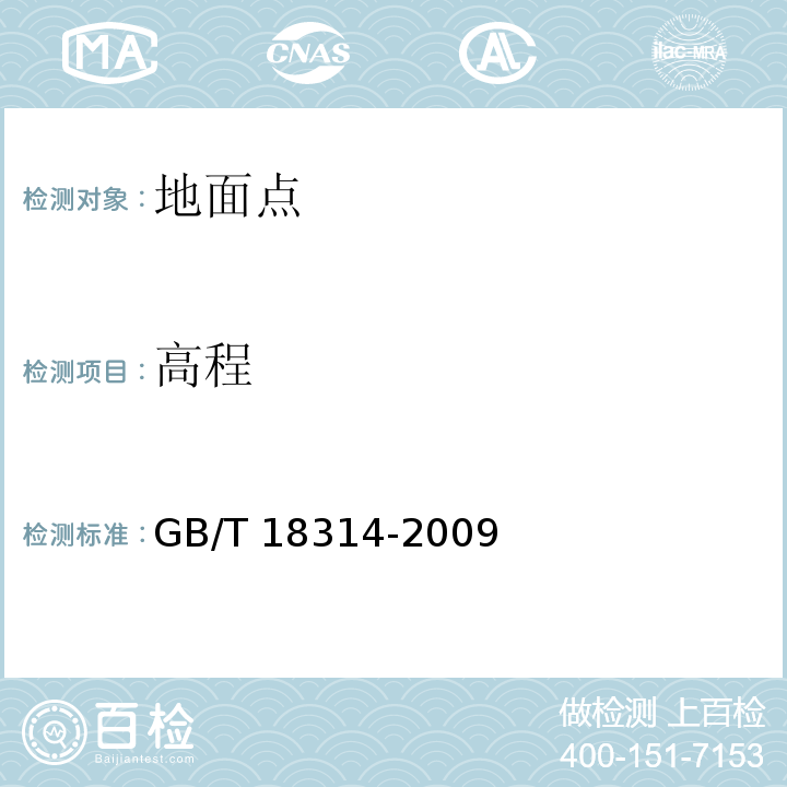 高程 全球定位系统（GPS）测量规范 GB/T 18314-2009