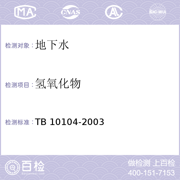 氢氧化物 铁路工程水质分析规程 TB 10104-2003