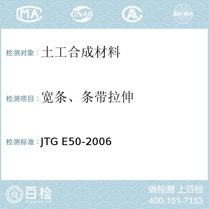 宽条、条带拉伸 公路工程土工合成材料试验规程 JTG E50-2006