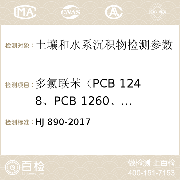 多氯联苯（PCB 1248、PCB 1260、PCB 1221、PCB 1242、PCB 1254） HJ 890-2017 土壤和沉积物 多氯联苯混合物的测定 气相色谱法