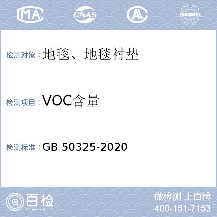 VOC含量 民用建筑工程室内环境污染控制标准GB 50325-2020 附录B