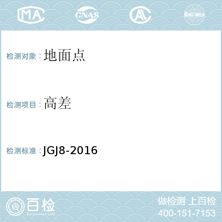 高差 建筑变形测量规范 JGJ8-2016