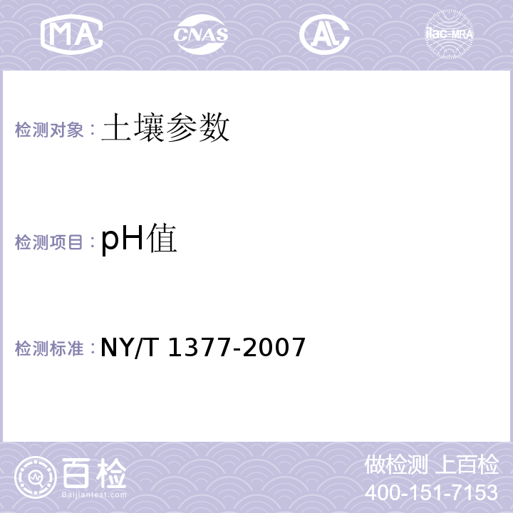 pH值 土壤pH的测定 电位法 NY/T 1377-2007
