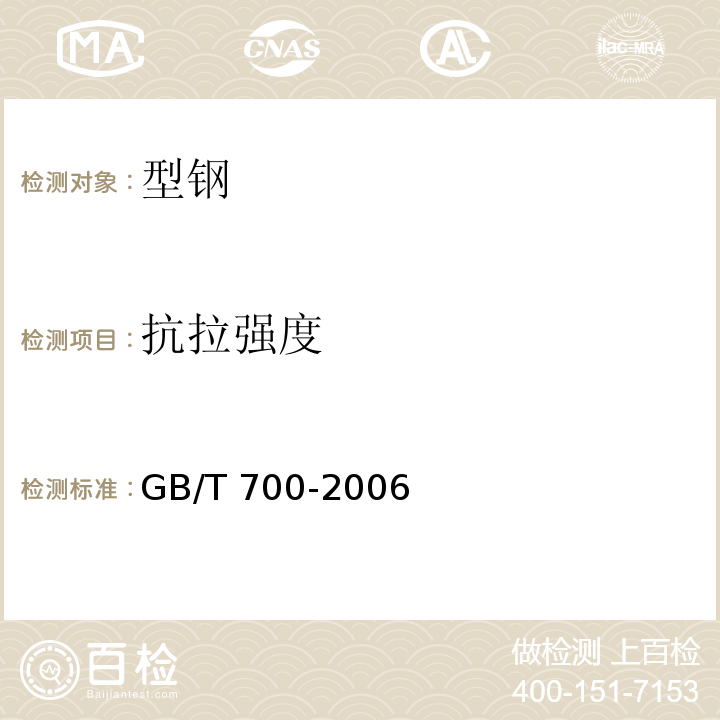 抗拉强度 碳素结构钢 GB/T 700-2006（6）