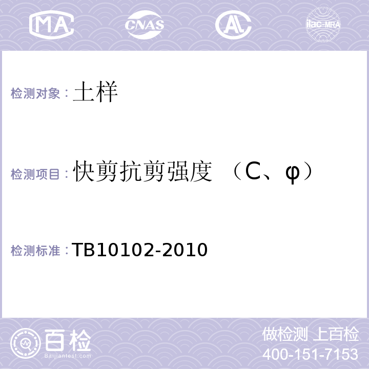 快剪抗剪强度 （C、φ） 铁路工程土工试验方法 TB10102-2010