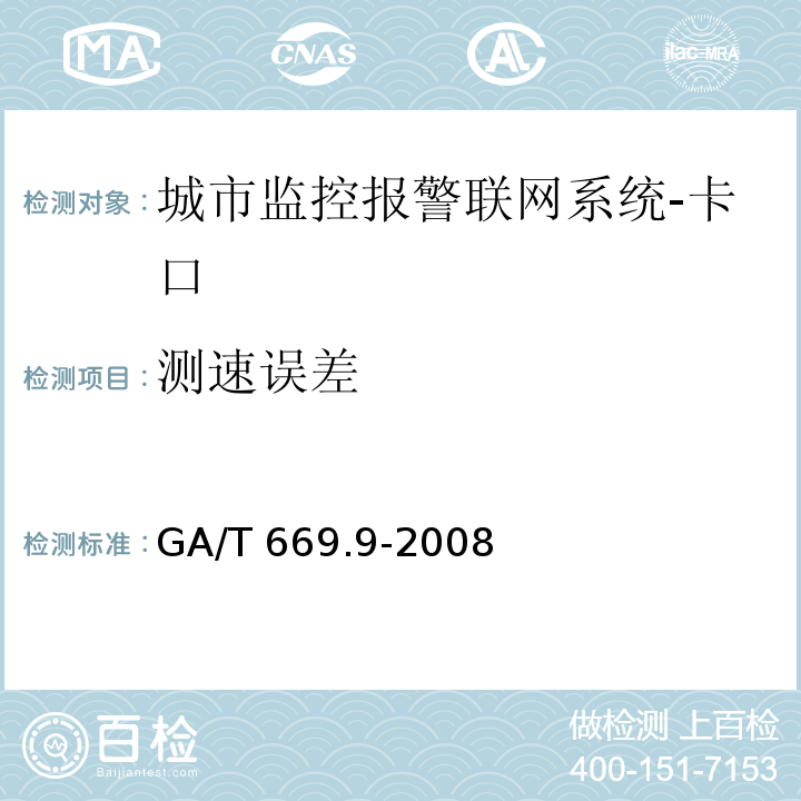 测速误差 GA/T 669.9-2008 城市监控报警联网系统 技术标准 第9部分:卡口信息识别、比对、监测系统技术要求