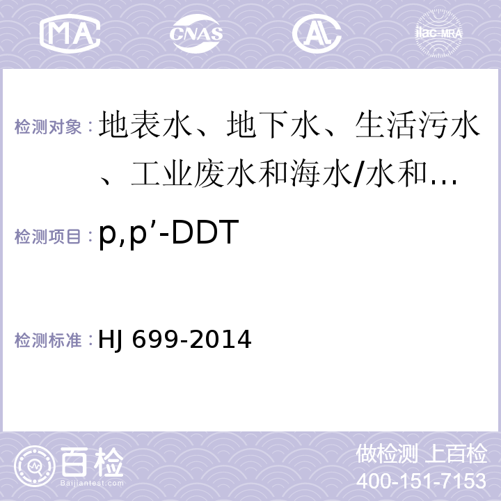 p,p’-DDT 水质 有机氯农药和氯苯类化合物的测定 气相色谱-质谱法/HJ 699-2014