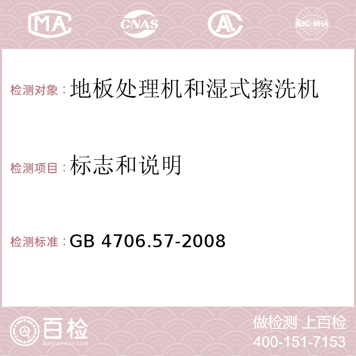 标志和说明 家用和类似用途电器的安全 地板处理机和湿式擦洗机的特殊要求 GB 4706.57-2008