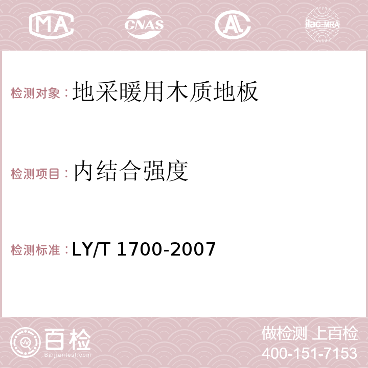 内结合强度 地采暖用木质地板LY/T 1700-2007