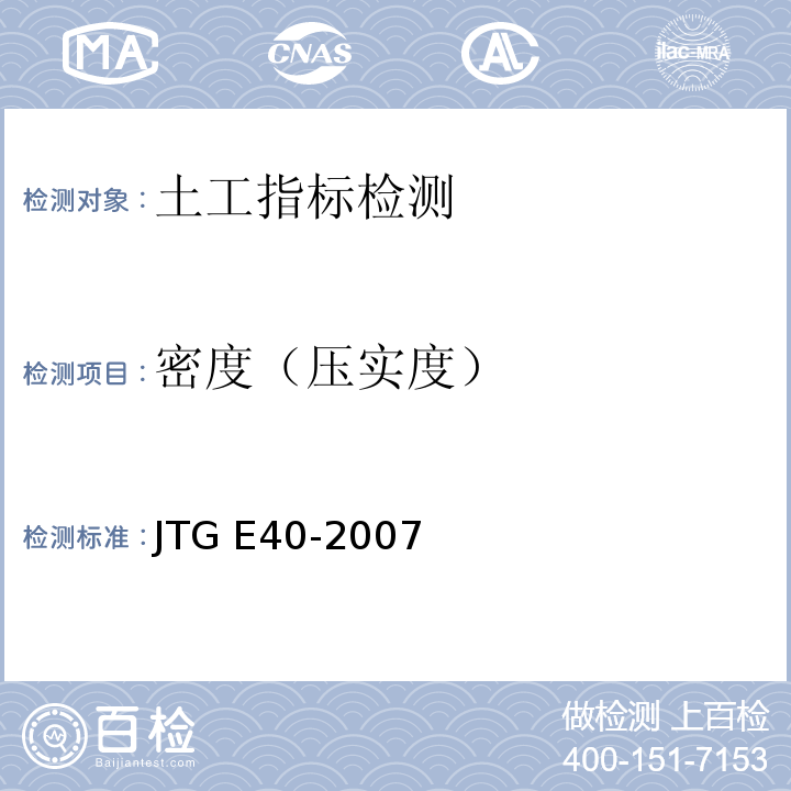 密度（压实度） 公路土工试验规程 JTG E40-2007