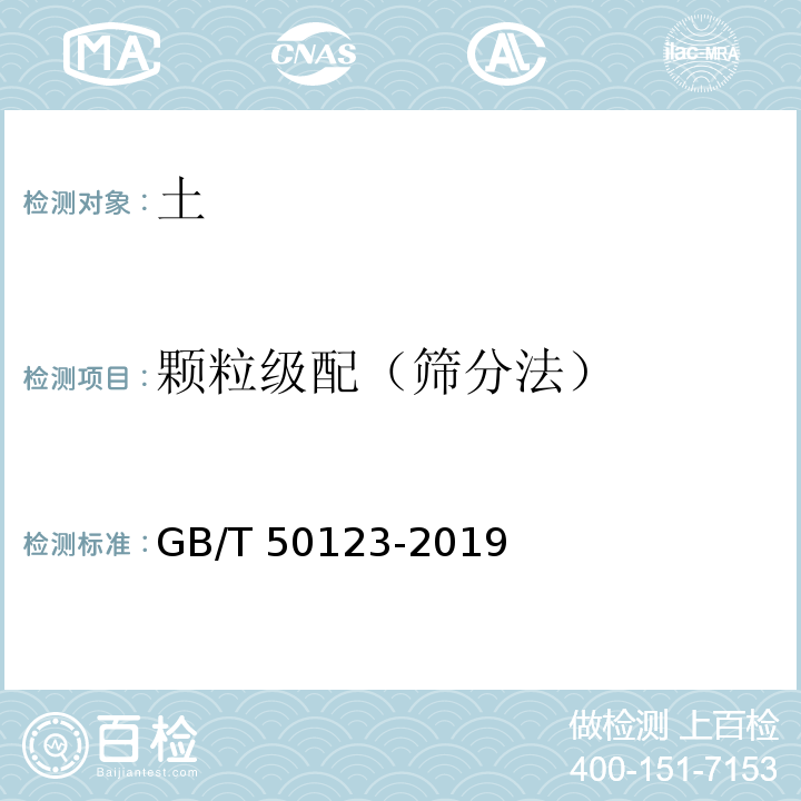 颗粒级配（筛分法） 土工试验方法标准 （GB/T 50123-2019）