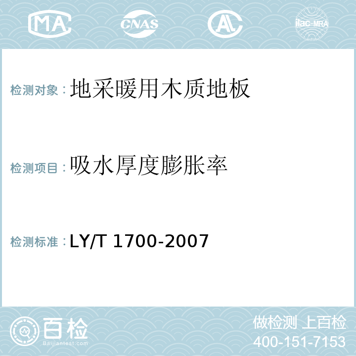 吸水厚度膨胀率 地采暖用木质地板LY/T 1700-2007