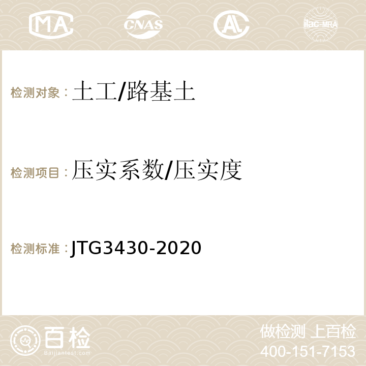 压实系数/压实度 JTG 3430-2020 公路土工试验规程