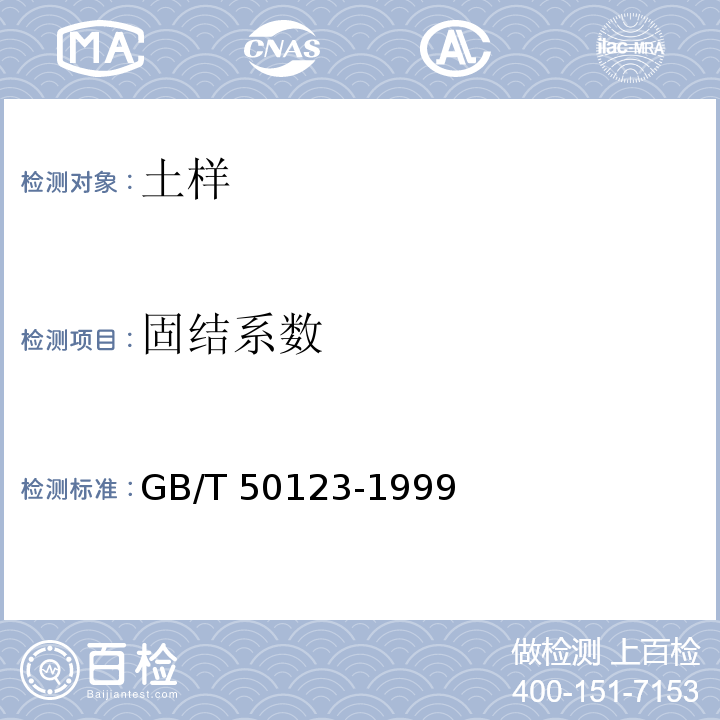 固结系数 土工试验方法标准 GB/T 50123-1999