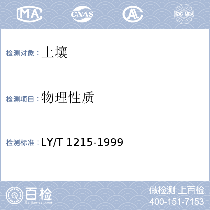 物理性质 森林土壤水分-物理性质的测定 LY/T 1215-1999