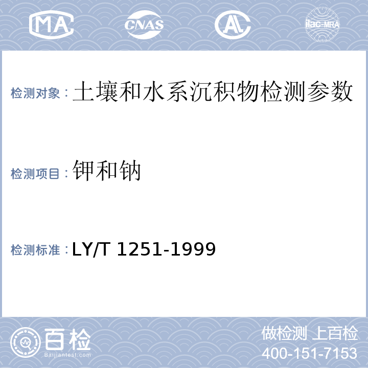 钾和钠 森林土壤 水溶性盐分分析 LY/T 1251-1999