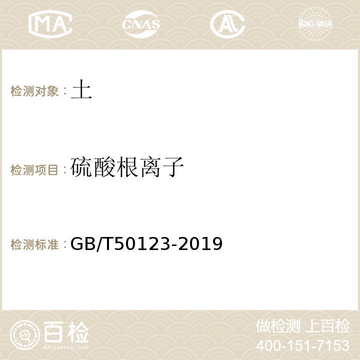 硫酸根离子 土工试验方法标准 GB/T50123-2019