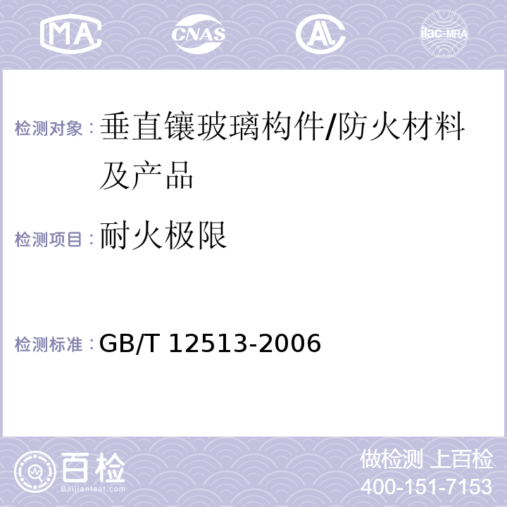 耐火极限 镶玻璃构件耐火试验方法 /GB/T 12513-2006