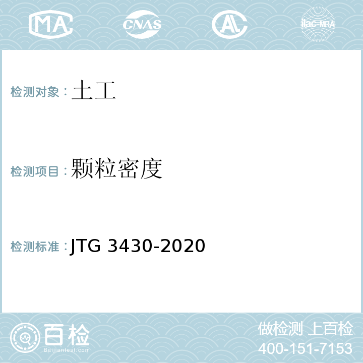 颗粒密度 公路土工试验规程 JTG 3430-2020