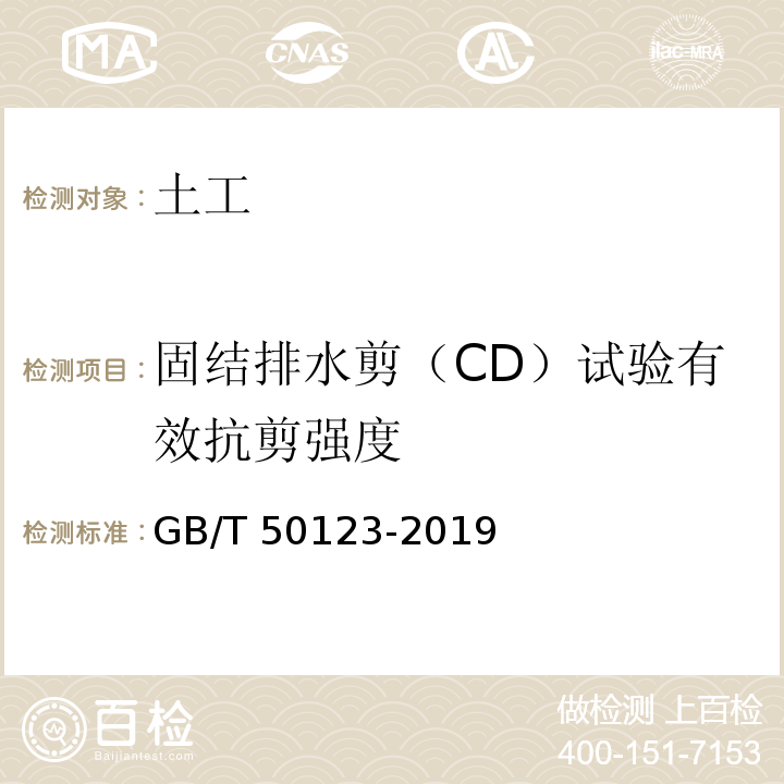 固结排水剪（CD）试验有效抗剪强度 GB/T 50123-2019 土工试验方法标准