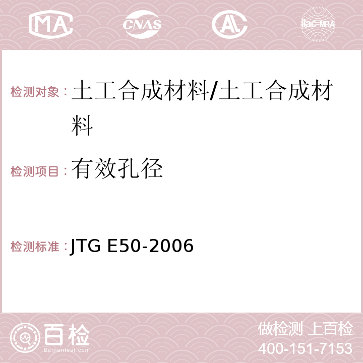 有效孔径 公路工程土工合成材料试验规程 (T1144-2006)/JTG E50-2006