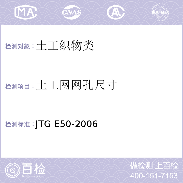 土工网网孔尺寸 公路工程土工合成材料试验规程JTG E50-2006