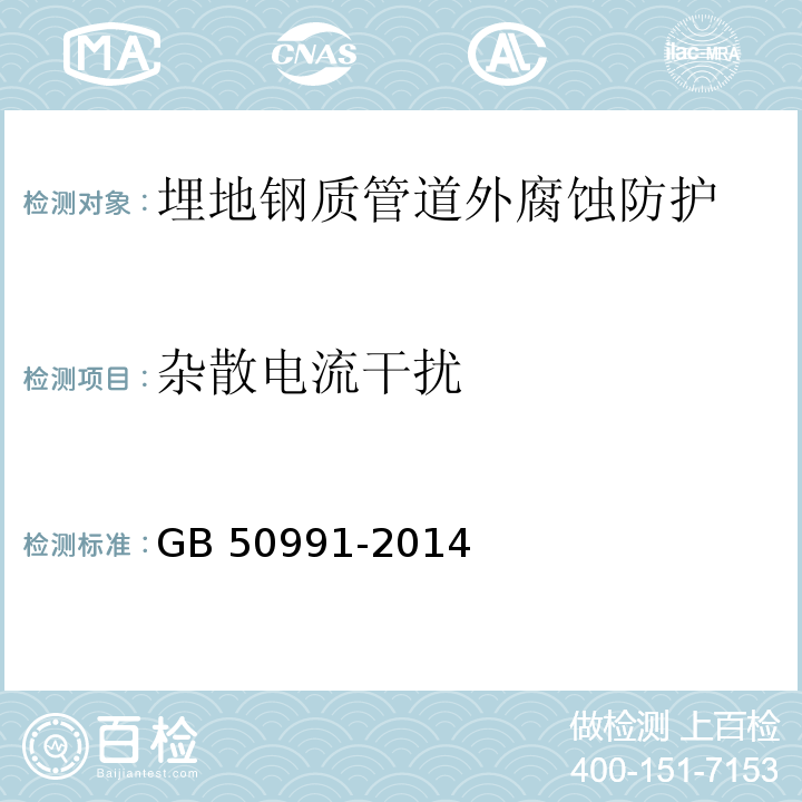 杂散电流干扰 埋地钢质管道直流干扰防护技术标准 GB 50991-2014（附录A）