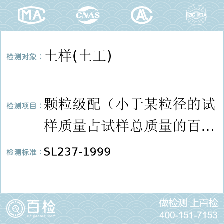 颗粒级配（小于某粒径的试样质量占试样总质量的百分数） 土工试验规程 SL237-1999