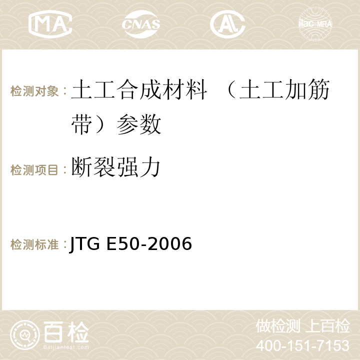 断裂强力 公路工程土工合成材料试验规程 JTG E50-2006