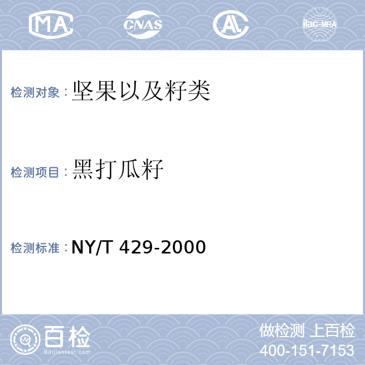 黑打瓜籽 绿色食品 黑打瓜籽 NY/T 429-2000