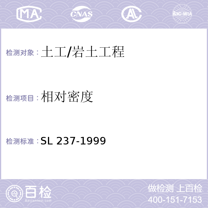 相对密度 土工试验规程 /SL 237-1999