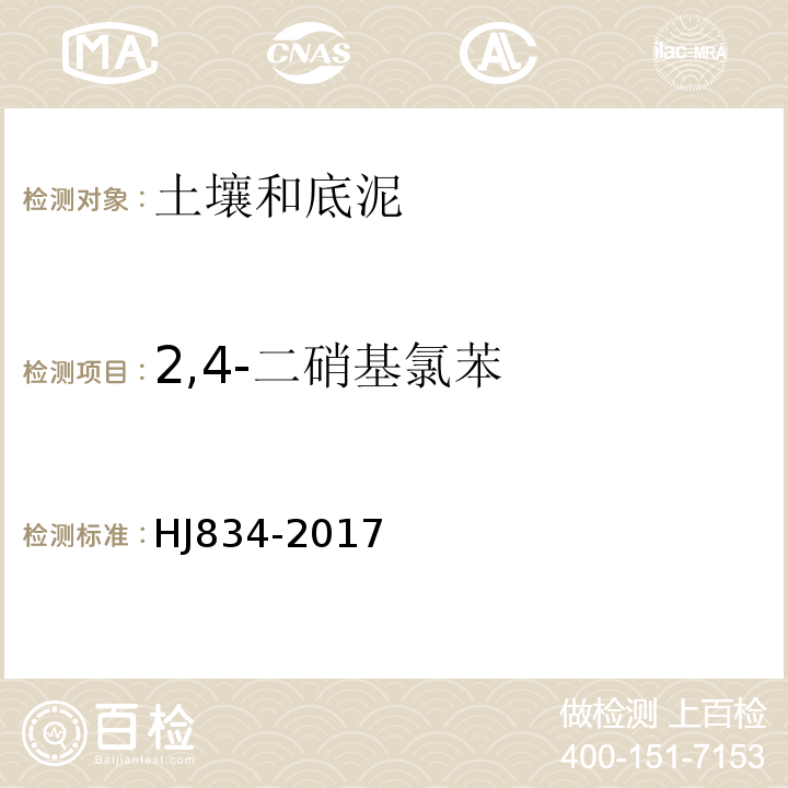 2,4-二硝基氯苯 土壤和沉积物半挥发性有机物的测定气相色谱-质谱法HJ834-2017