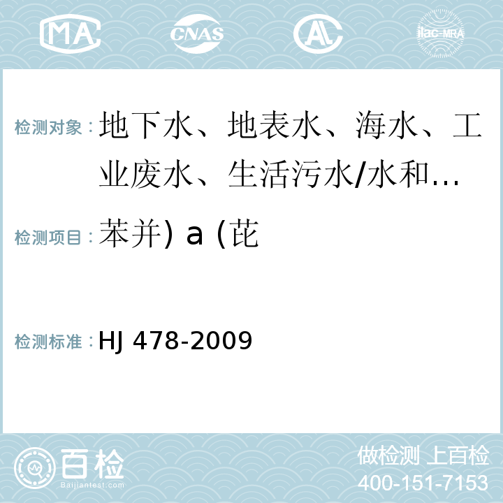 苯并) a (芘 水质 多环芳烃的测定 液液萃取和固相萃取 高效液相色谱法/HJ 478-2009