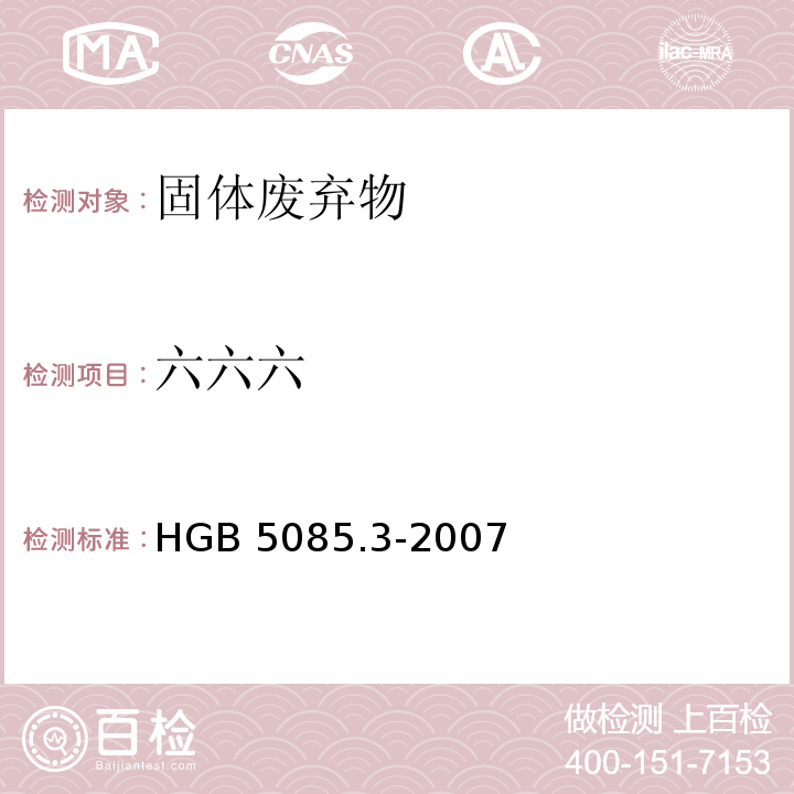 六六六 固体废物 有机氯农药的测定 气相色谱法 附录HGB 5085.3-2007