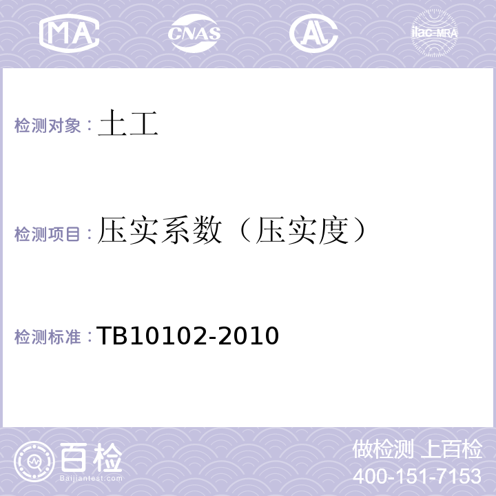 压实系数（压实度） 铁路工程土工试验规程 TB10102-2010