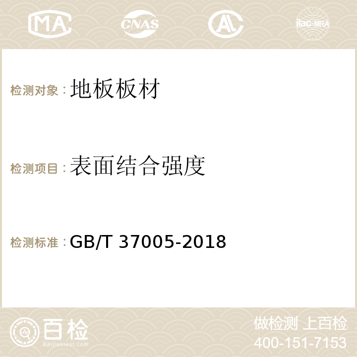 表面结合强度 油漆饰面人造板 GB/T 37005-2018