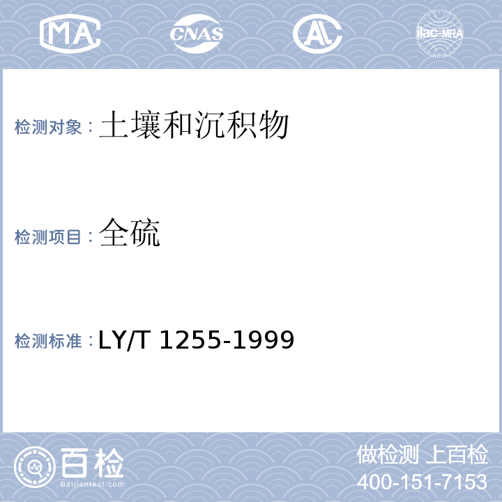 全硫 森林土壤全硫的测定 4 EDTA间接滴定法 LY/T 1255-1999