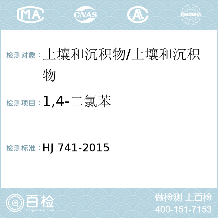 1,4-二氯苯 土壤和沉积物 挥发性有机物的测定 顶空气相色谱法/HJ 741-2015