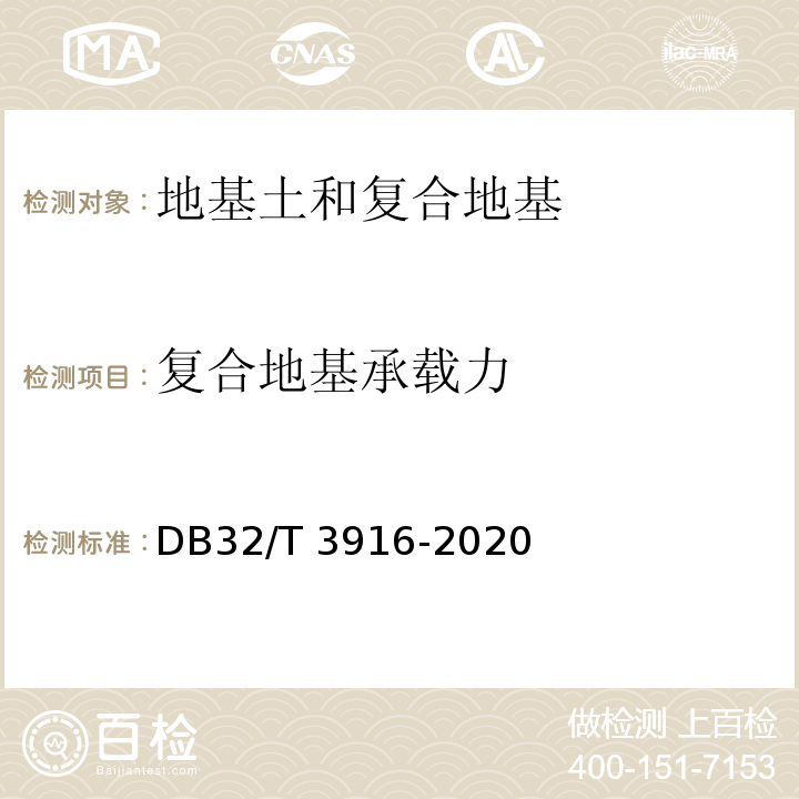 复合地基承载力 建筑地基基础检测规程 DB32/T 3916-2020