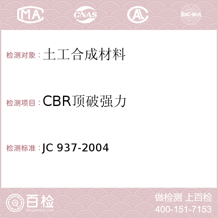 CBR顶破强力 JC/T 937-2004 【强改推】软式透水管