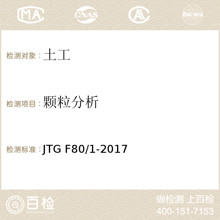 颗粒分析 公路工程质量检验评定标准 第一册 土建工程 JTG F80/1-2017
