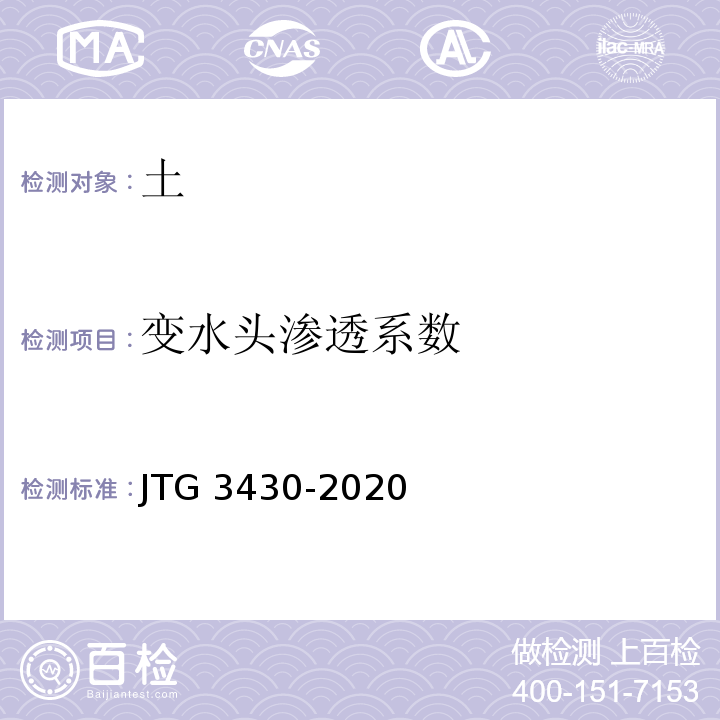 变水头渗透系数 JTG 3430-2020 公路土工试验规程