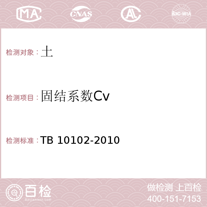 固结系数Cv 铁路工程土工试验规程 TB 10102-2010