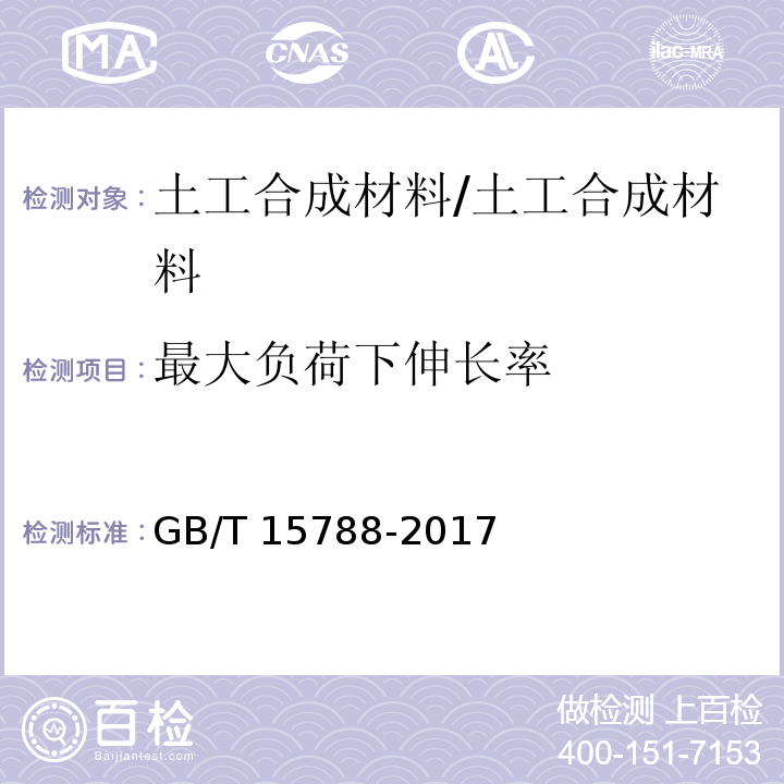 最大负荷下伸长率 土工合成材料 宽条拉伸试验方法 /GB/T 15788-2017