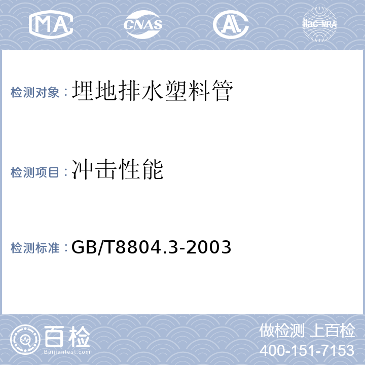 冲击性能 热塑性塑料管材 拉伸性能测定 第3部分：聚烯烃管材 GB/T8804.3-2003